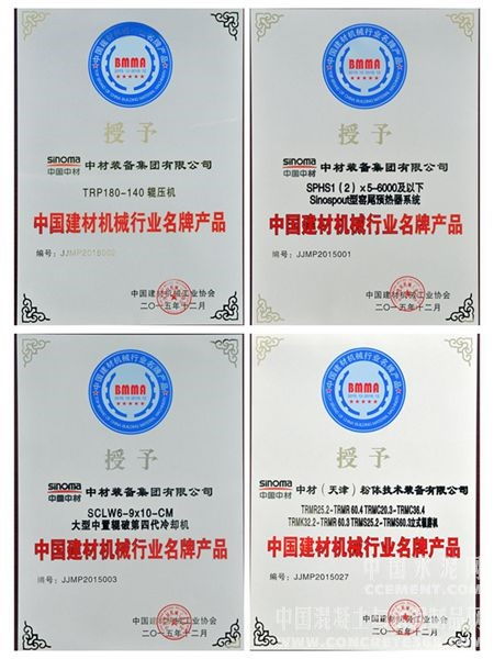 中材裝備集團(tuán)多個(gè)產(chǎn)品獲評(píng)建材機(jī)械行業(yè)名牌產(chǎn)品